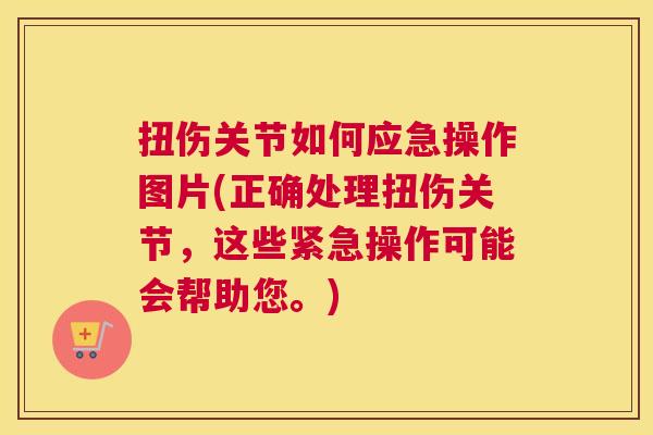 扭伤关节如何应急操作图片(正确处理扭伤关节,这些紧急操作可能会帮助您。) 扭伤关节如何应急操作图片(正确处理扭伤关节,这些紧急操作可能会帮助您。)