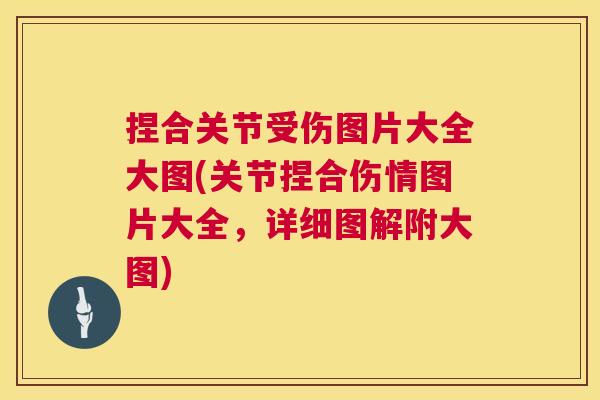 捏合关节受伤图片大全大图(关节捏合伤情图片大全,详细图解附大图) 捏合关节受伤图片大全大图(关节捏合伤情图片大全,详细图解附大图)
