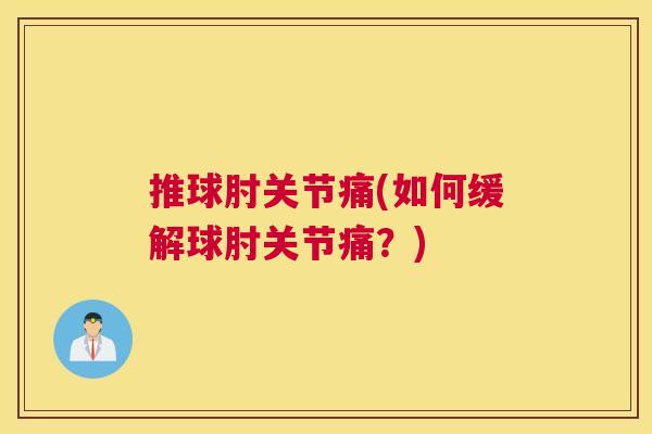 推球肘关节痛(如何缓解球肘关节痛？)