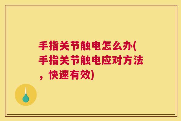 手指关节触电怎么办(手指关节触电应对方法,快速有效)