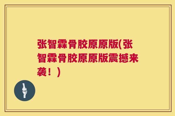 张智霖骨胶原原版(张智霖骨胶原原版震撼来袭!)