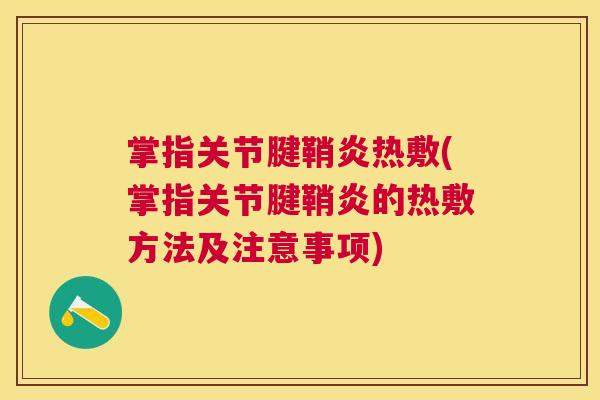 掌指关节腱鞘炎热敷(掌指关节腱鞘炎的热敷方法及注意事项)