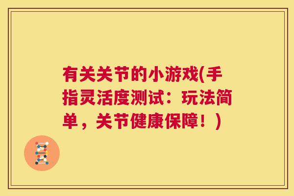 有关关节的小游戏(手指灵活度测试：玩法简单，关节健康保障！)