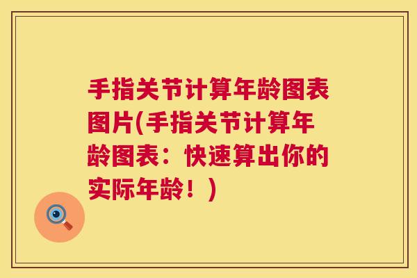 手指关节计算年龄图表图片(手指关节计算年龄图表：快速算出你的实际年龄！)