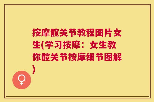 按摩髋关节教程图片女生(学习按摩:女生教你髋关节按摩细节图解) 按摩髋关节教程图片女生(学习按摩:女生教你髋关节按摩细节图解)