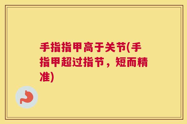 手指指甲高于关节(手指甲超过指节,短而精准)