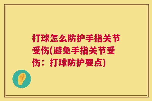 打球怎么防护手指关节受伤(避免手指关节受伤：打球防护要点)