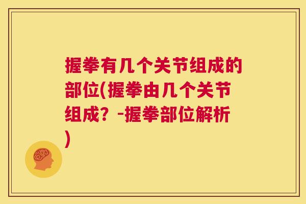 握拳有几个关节组成的部位(握拳由几个关节组成?-握拳部位解析) 握拳有几个关节组成的部位(握拳由几个关节组成?-握拳部位解析)