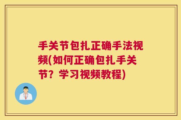 手关节包扎正确手法视频(如何正确包扎手关节?学习视频教程)