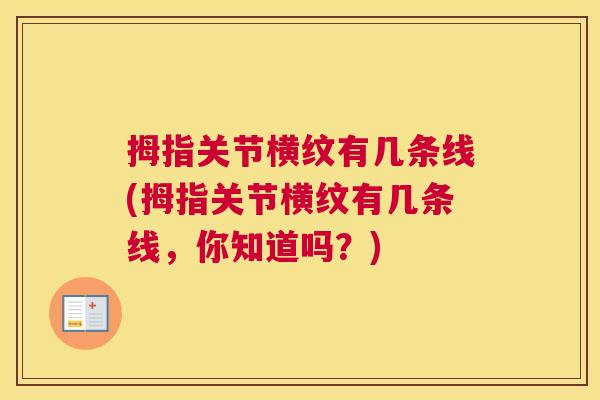 拇指关节横纹有几条线(拇指关节横纹有几条线,你知道吗?)