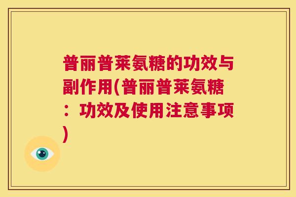 普丽普莱氨糖的功效与副作用(普丽普莱氨糖:功效及使用注意事项)