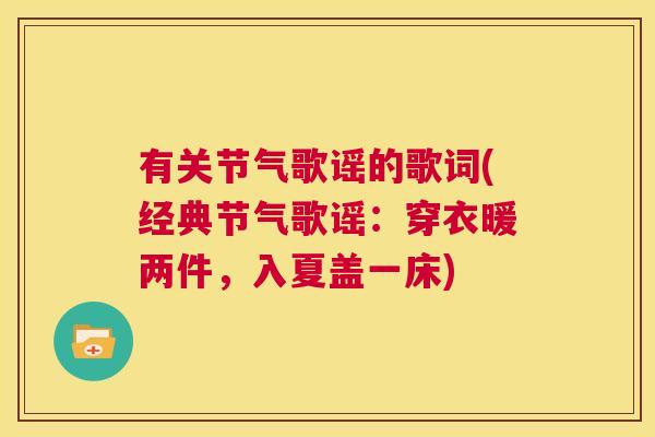 有关节气歌谣的歌词(经典节气歌谣:穿衣暖两件,入夏盖一床)