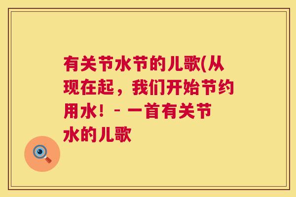 有关节水节的儿歌(从现在起,我们开始节约用水!- 一首有关节水的儿歌