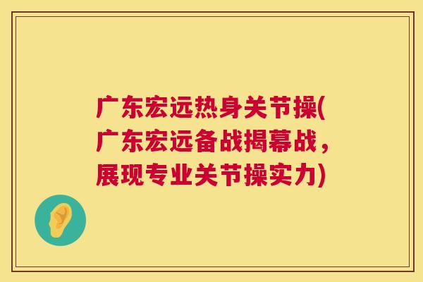 广东宏远热身关节操(广东宏远备战揭幕战,展现专业关节操实力)
