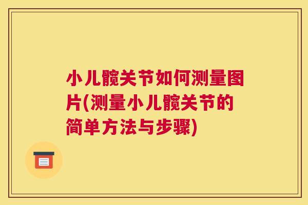 小儿髋关节如何测量图片(测量小儿髋关节的简单方法与步骤)