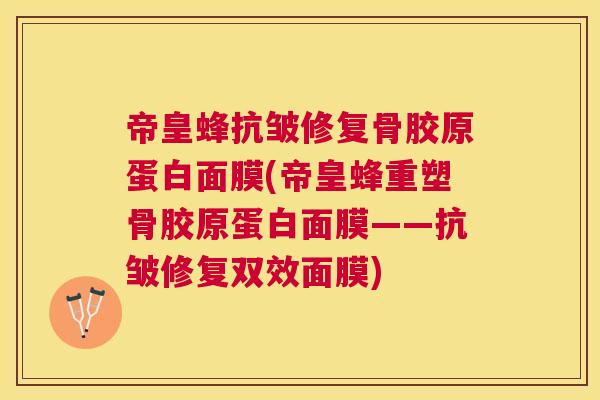 帝皇蜂抗皱修复骨胶原蛋白面膜(帝皇蜂重塑骨胶原蛋白面膜——抗皱修复双效面膜) 帝皇蜂抗皱修复骨胶原蛋白面膜(帝皇蜂重塑骨胶原蛋白面膜——抗皱修复双效面膜)