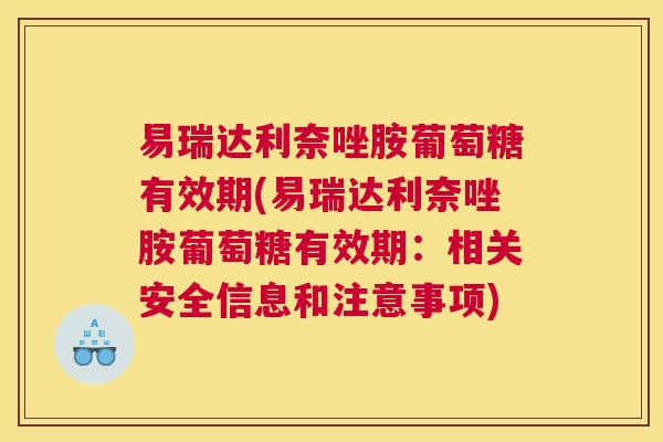 易瑞达利奈唑胺葡萄糖有效期(易瑞达利奈唑胺葡萄糖有效期：相关安全信息和注意事项)