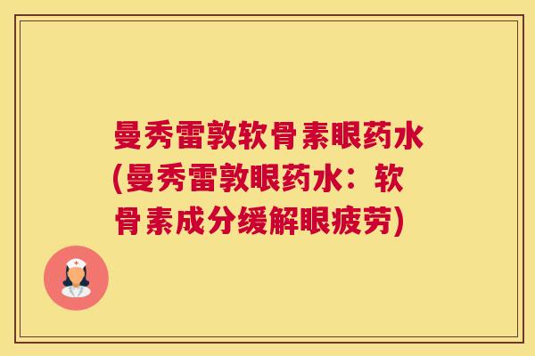曼秀雷敦软骨素眼药水(曼秀雷敦眼药水：软骨素成分缓解眼疲劳)