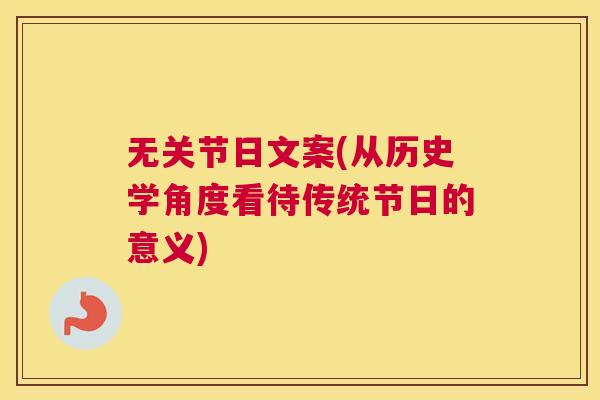 无关节日文案(从历史学角度看待传统节日的意义)