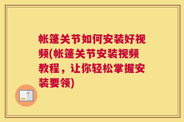 帐篷关节如何安装好视频(帐篷关节安装视频教程，让你轻松掌握安装要领)