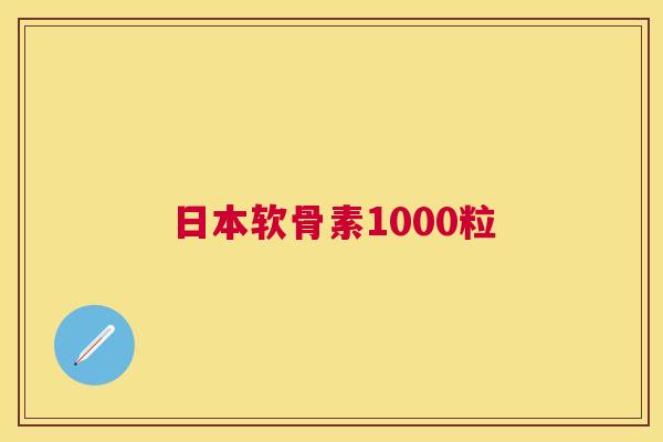 日本软骨素1000粒