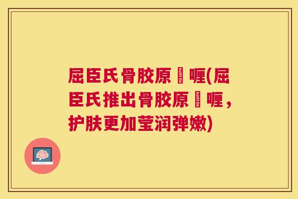 屈臣氏骨胶原啫喱(屈臣氏推出骨胶原啫喱,护肤更加莹润弹嫩)