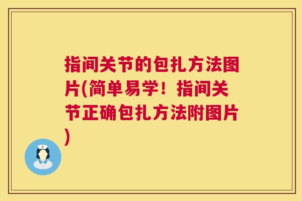 指间关节的包扎方法图片(简单易学!指间关节正确包扎方法附图片)