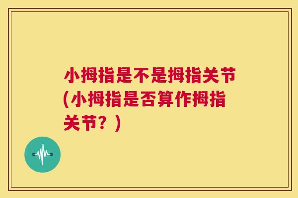 小拇指是不是拇指关节(小拇指是否算作拇指关节？)
