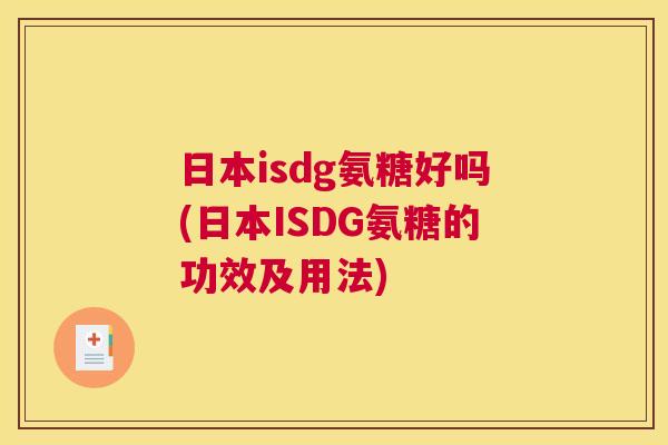 日本isdg氨糖好吗(日本ISDG氨糖的功效及用法)