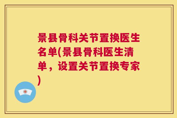 景县骨科关节置换医生名单(景县骨科医生清单，设置关节置换专家)