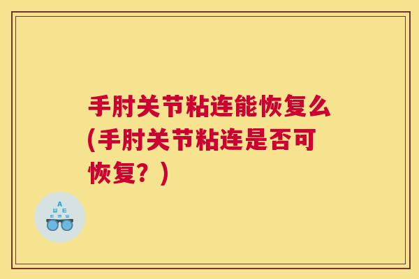 手肘关节粘连能恢复么(手肘关节粘连是否可恢复?)