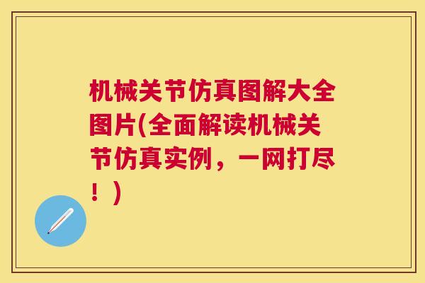 机械关节仿真图解大全图片(全面解读机械关节仿真实例,一网打尽!)
