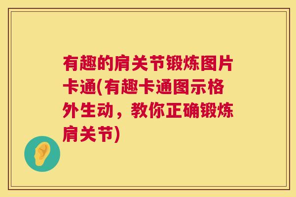 有趣的肩关节锻炼图片卡通(有趣卡通图示格外生动，教你正确锻炼肩关节)