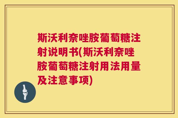 斯沃利奈唑胺葡萄糖注射说明书(斯沃利奈唑胺葡萄糖注射用法用量及注意事项)