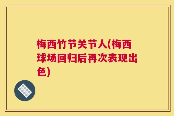 梅西竹节关节人(梅西球场回归后再次表现出色)