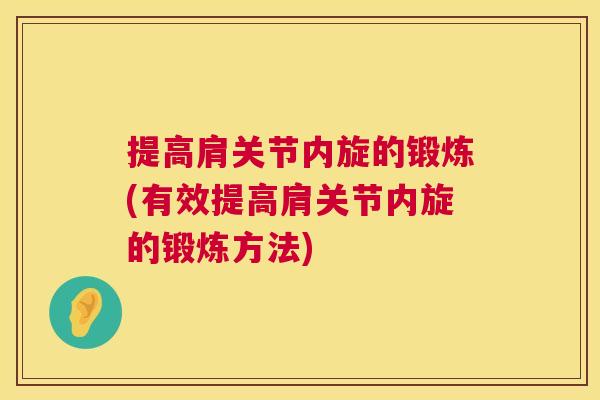 提高肩关节内旋的锻炼(有效提高肩关节内旋的锻炼方法)