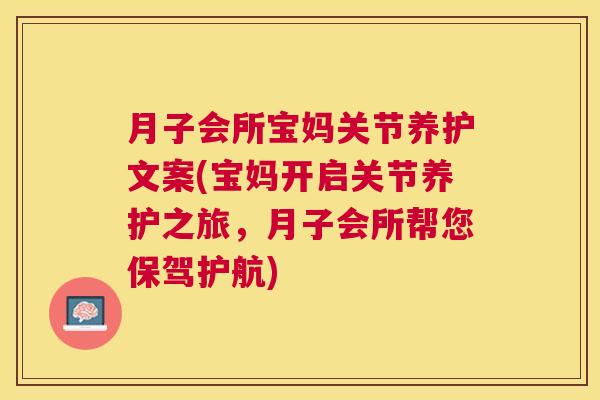 月子会所宝妈关节养护文案(宝妈开启关节养护之旅,月子会所帮您保驾护航)