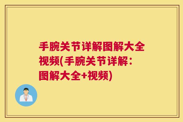 手腕关节详解图解大全视频(手腕关节详解:图解大全+视频)
