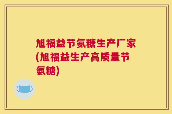 旭福益节氨糖生产厂家(旭福益生产高质量节氨糖) 旭福益节氨糖生产厂家(旭福益生产高质量节氨糖)