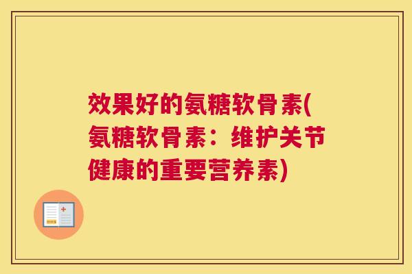 效果好的氨糖软骨素(氨糖软骨素:维护关节健康的重要营养素)