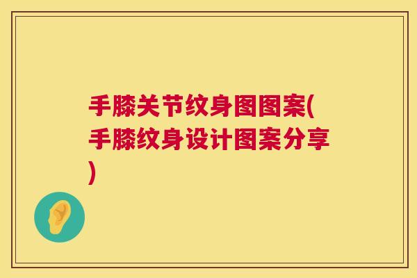 手膝关节纹身图图案(手膝纹身设计图案分享)