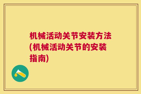 机械活动关节安装方法(机械活动关节的安装指南)