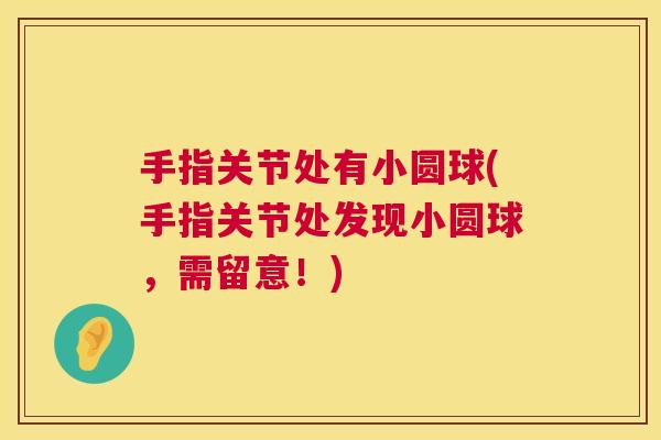 手指关节处有小圆球(手指关节处发现小圆球，需留意！)