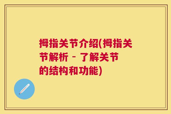 拇指关节介绍(拇指关节解析 - 了解关节的结构和功能)