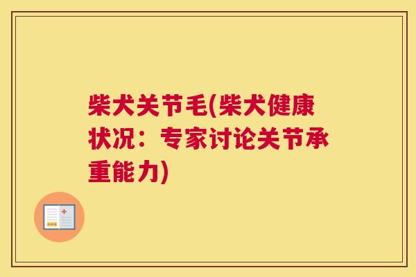 柴犬关节毛(柴犬健康状况：专家讨论关节承重能力)