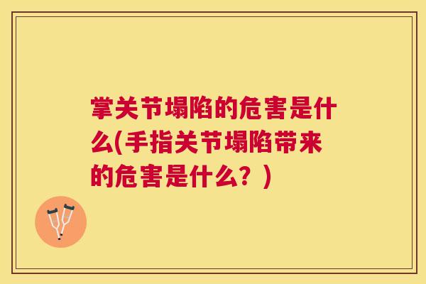 掌关节塌陷的危害是什么(手指关节塌陷带来的危害是什么?)