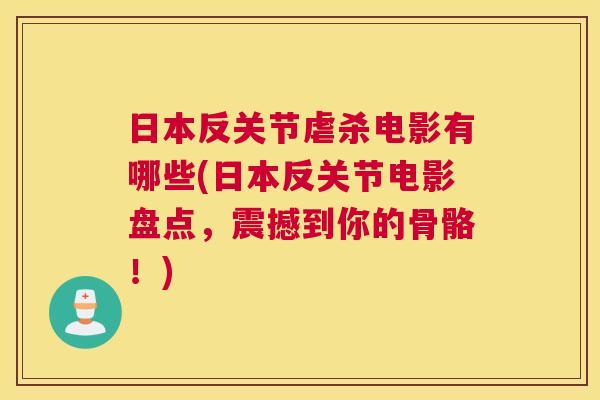 日本反关节虐杀电影有哪些(日本反关节电影盘点，震撼到你的骨骼！)
