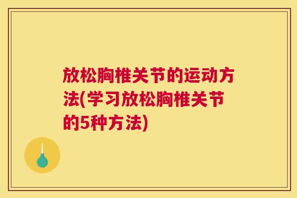 放松胸椎关节的运动方法(学习放松胸椎关节的5种方法)