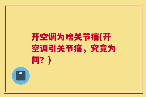 开空调为啥关节痛(开空调引关节痛，究竟为何？)