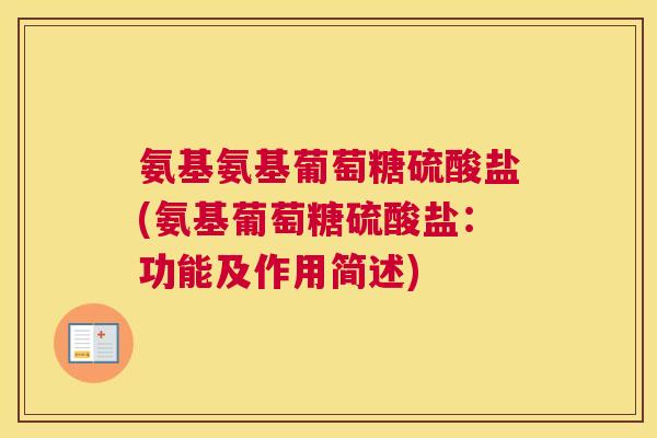 氨基氨基葡萄糖硫酸盐(氨基葡萄糖硫酸盐:功能及作用简述)